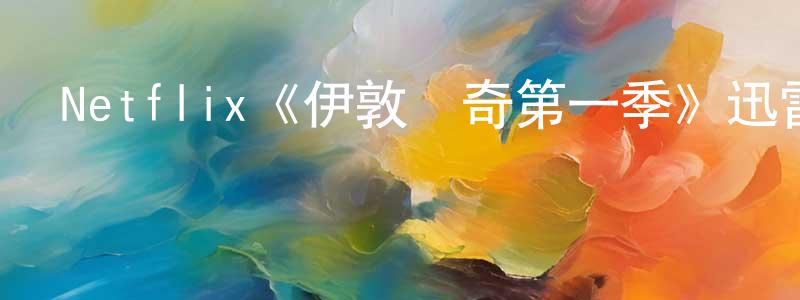 Netflix《伊敦傳奇第一季》迅雷下載/在線觀看/百度云-動漫/卡通-美劇天堂 蔡卓成的blog